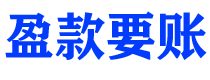 柳林债务追讨催收公司